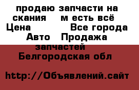 продаю запчасти на скания 143м есть всё › Цена ­ 5 000 - Все города Авто » Продажа запчастей   . Белгородская обл.